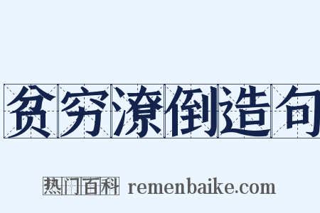 贫穷潦倒造句是什么意思的图片